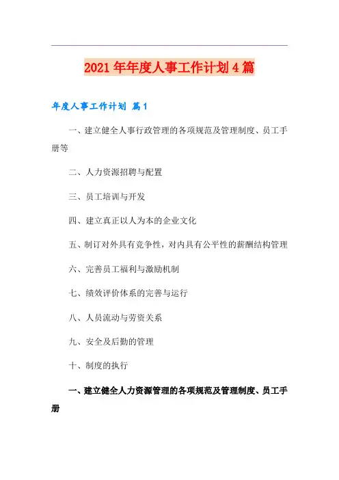 2021年年度人事工作计划4篇