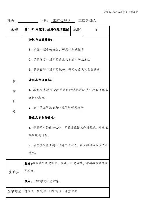(完整版)旅游心理学第1章教案