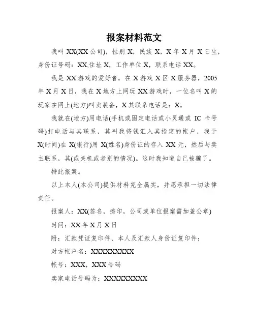报案材料范文