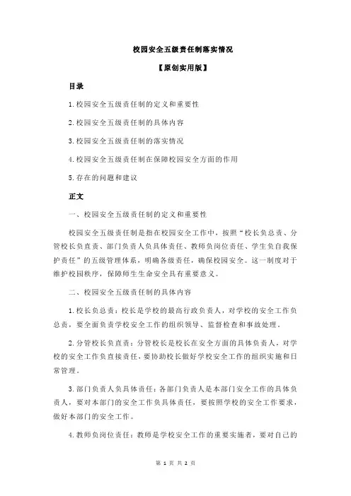 校园安全五级责任制落实情况