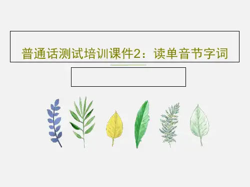 普通话测试培训课件2：读单音节字词共66页