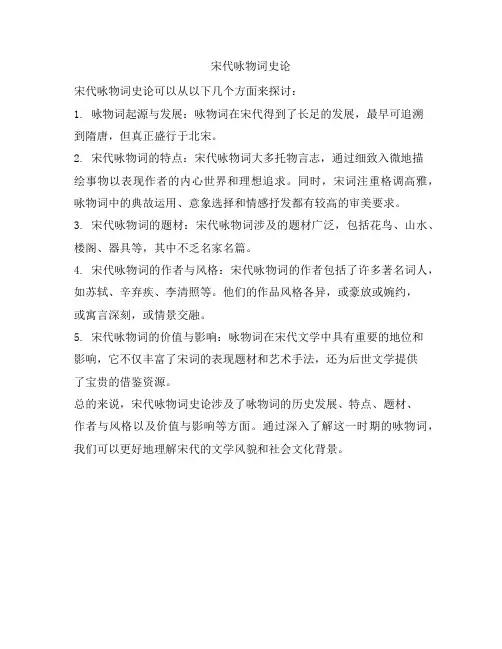 宋代咏物词史论