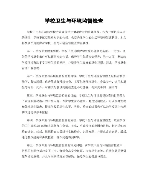 学校卫生与环境监督检查