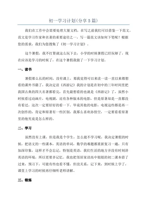 初一学习计划(分享5篇)