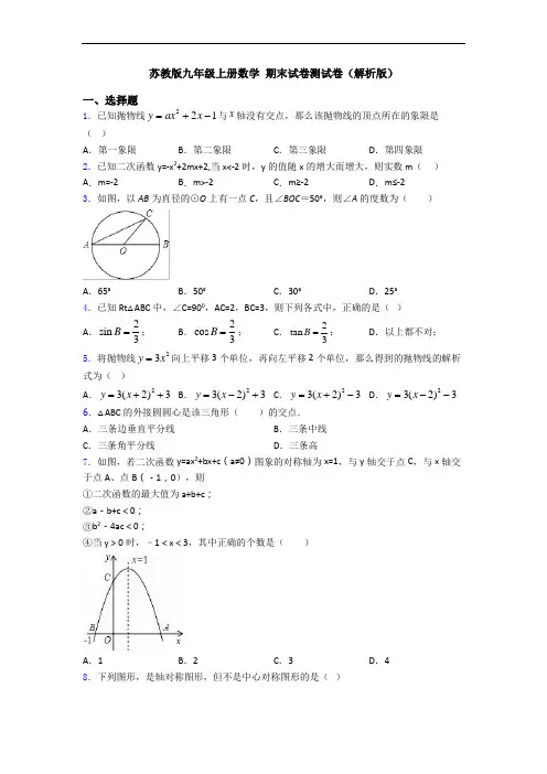 苏教版九年级上册数学 期末试卷测试卷(解析版)