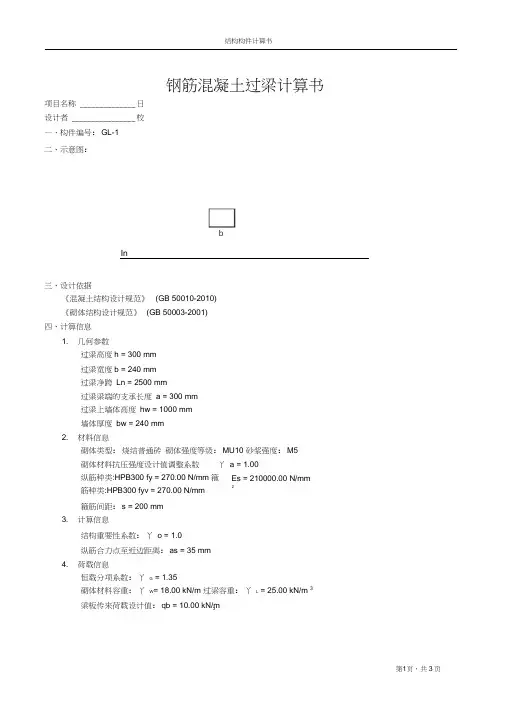 (完整版)钢筋混凝土过梁计算书