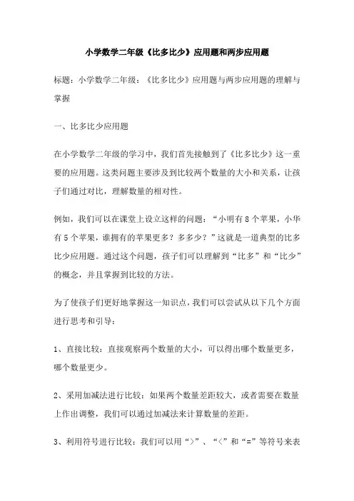 小学数学二年级《比多比少》应用题和两步应用题