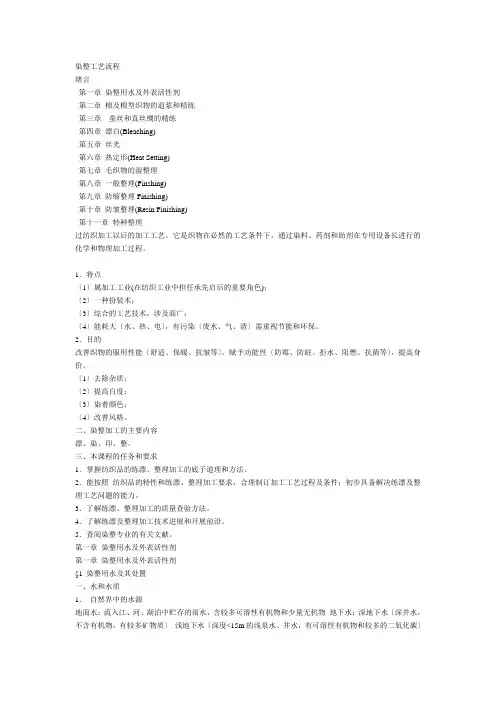 纺织工业染整工艺流程(DOC46)