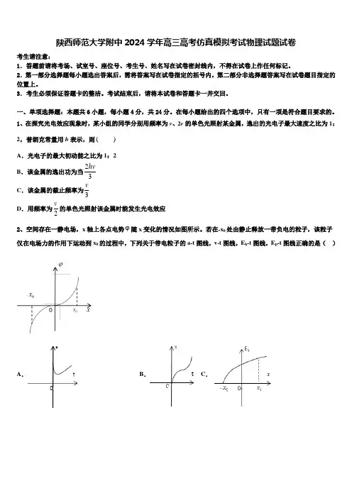 陕西师范大学附中2024学年高三高考仿真模拟考试物理试题试卷