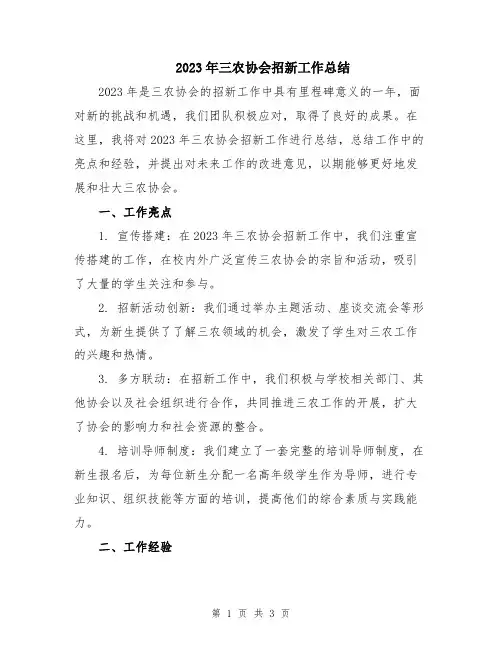2023年三农协会招新工作总结