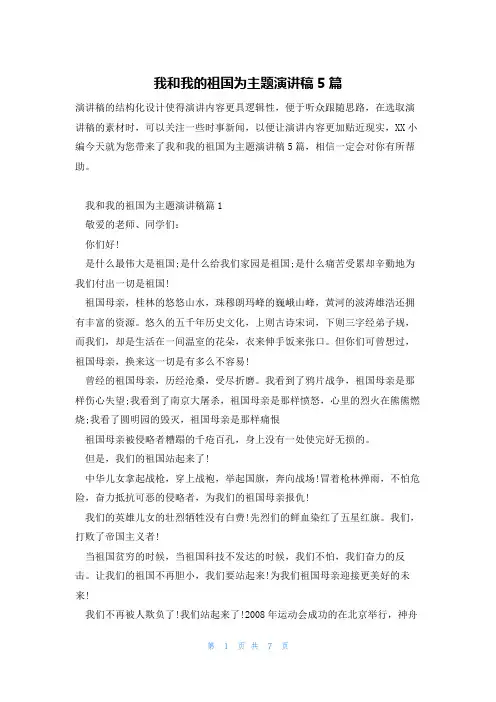 我和我的祖国为主题演讲稿5篇