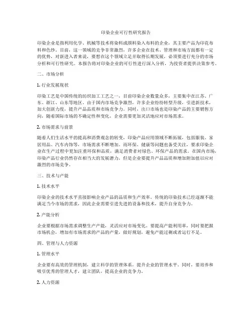 印染企业可行性研究报告