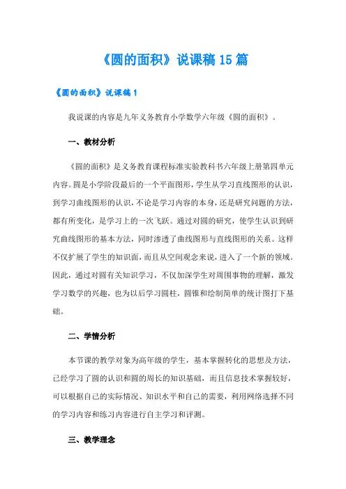 《圆的面积》说课稿15篇