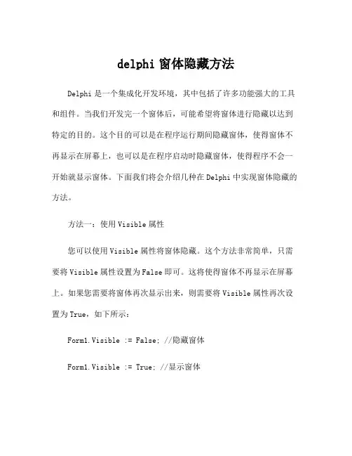 delphi窗体隐藏方法