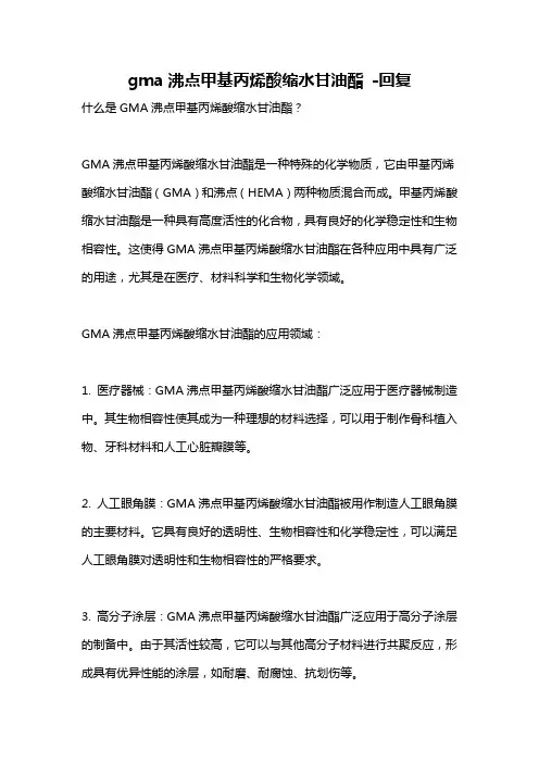 gma沸点甲基丙烯酸缩水甘油酯 -回复