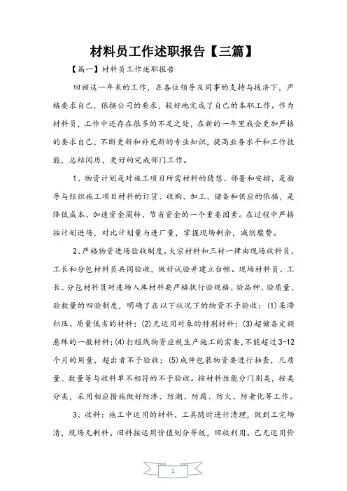 材料员工作述职报告【三篇】
