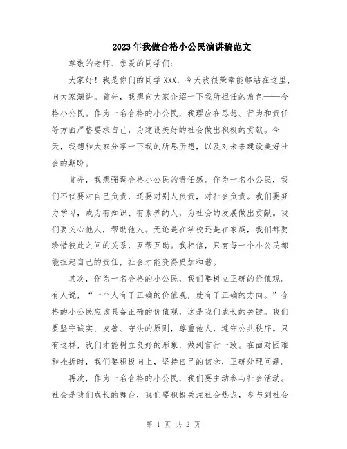 2023年我做合格小公民演讲稿范文