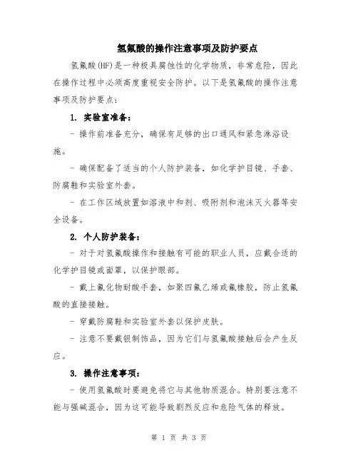 氢氟酸的操作注意事项及防护要点