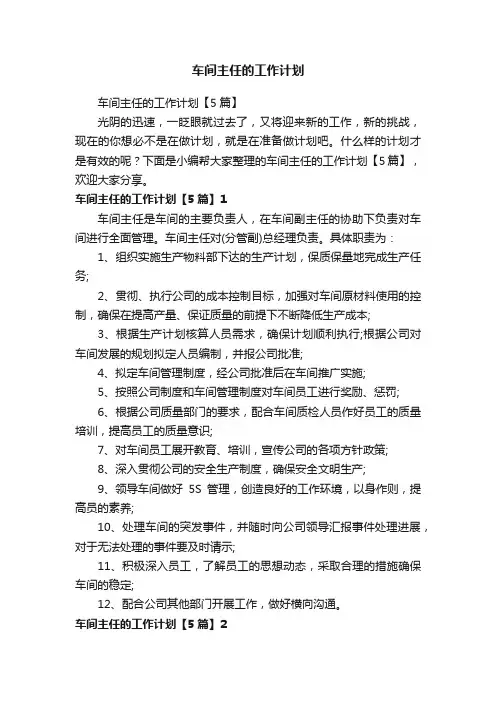 车间主任的工作计划【5篇】