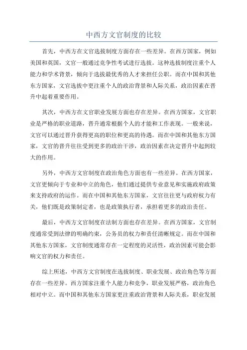 中西方文官制度的比较