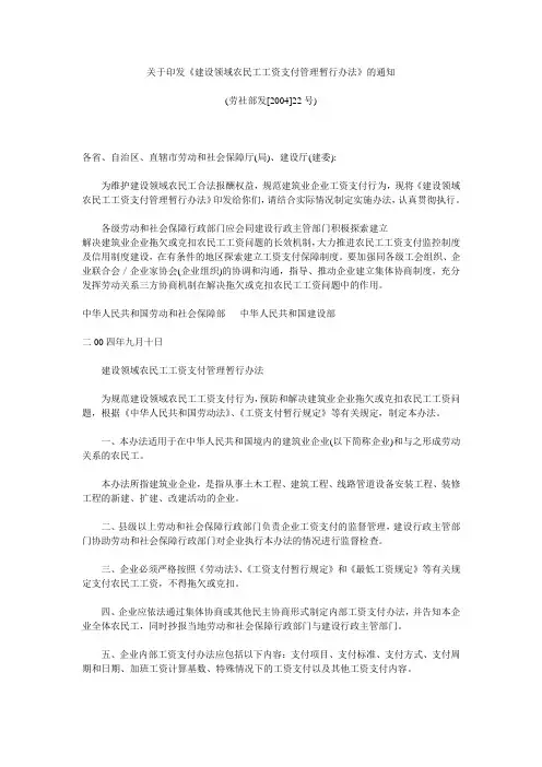 劳社部发[2004]22号-关于印发《建设领域农民工工资支付管理暂行办法》的通知
