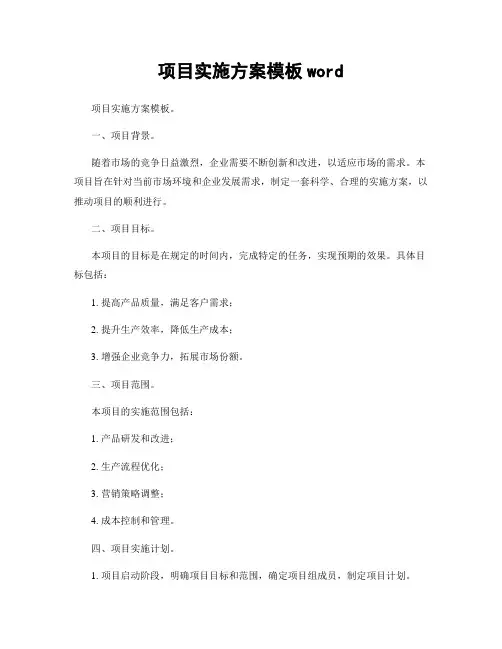 项目实施方案模板word