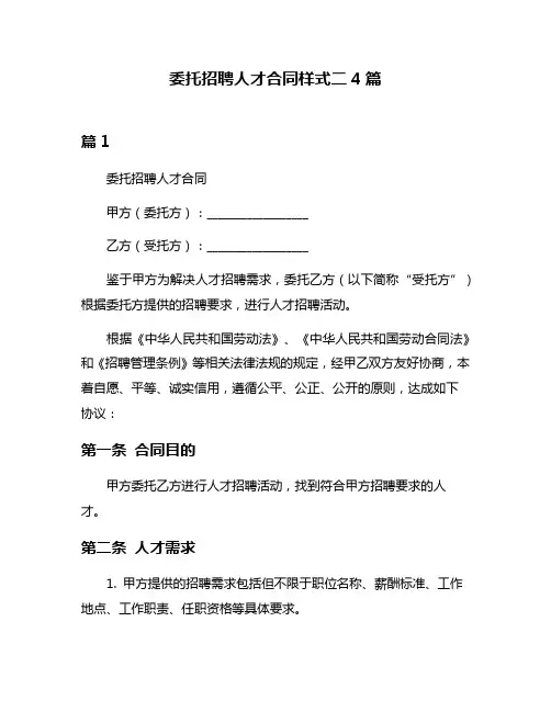 委托招聘人才合同样式二4篇