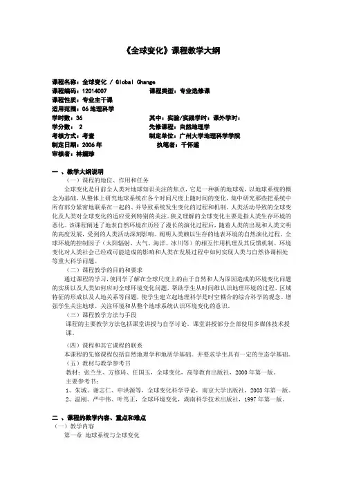 全球变化课程教学大纲
