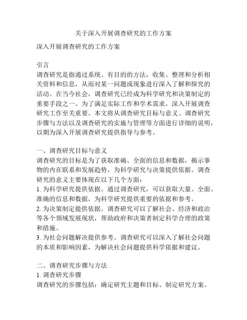 关于深入开展调查研究的工作方案