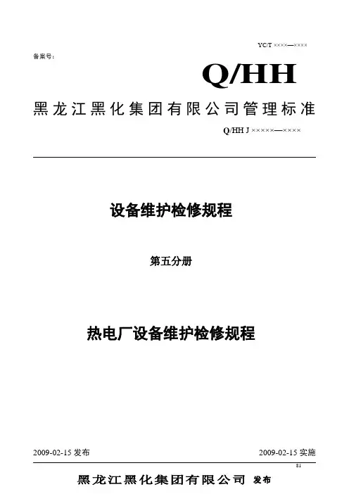 热电厂设备维护检修规程(第五分册)