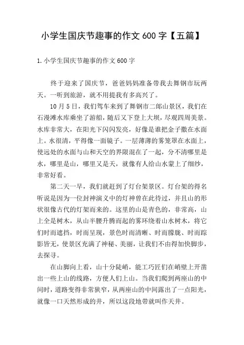 小学生国庆节趣事的作文600字【五篇】