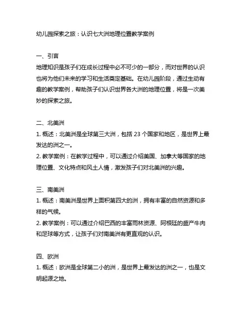 幼儿园探索之旅：认识七大洲地理位置教学案例