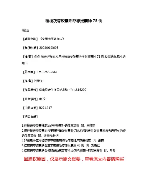 桂枝茯苓胶囊治疗卵巢囊肿78例