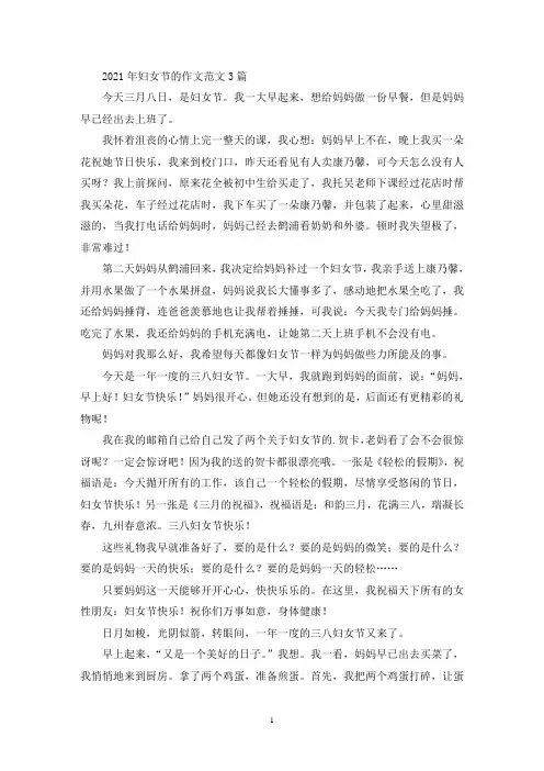 2021年妇女节的作文范文3篇(最新)