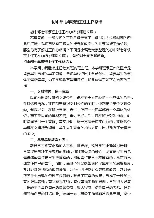 初中部七年级班主任工作总结（精选5篇）