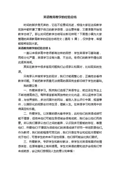 英语教育教学的经验总结范文（通用5篇）