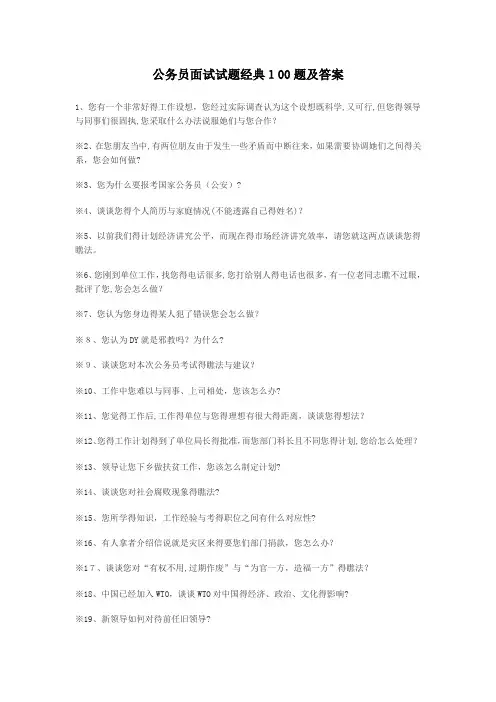 公务员面试试题经典100题及答案