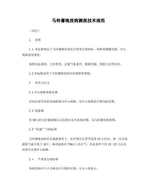马铃薯晚疫病测报调查方法