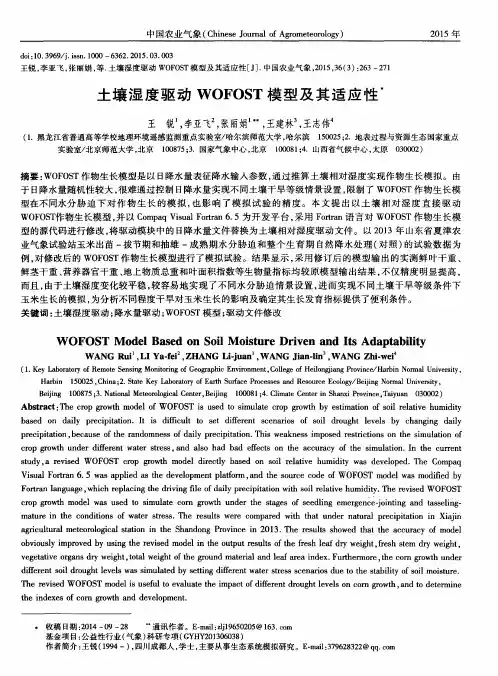 土壤湿度驱动WOFOST模型及其适应性