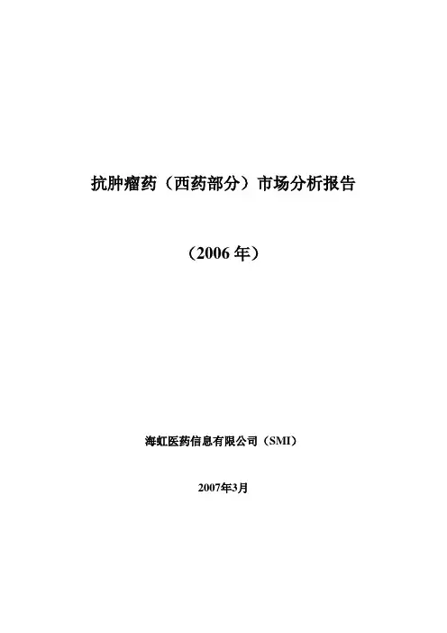 抗肿瘤药(西药部分)市场分析报告