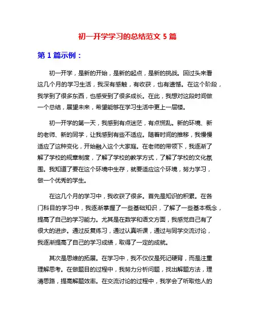 初一开学学习的总结范文5篇