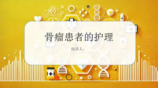 骨瘤患者的护理课件