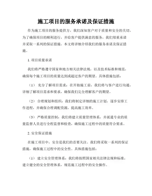 施工项目的服务承诺及保证措施