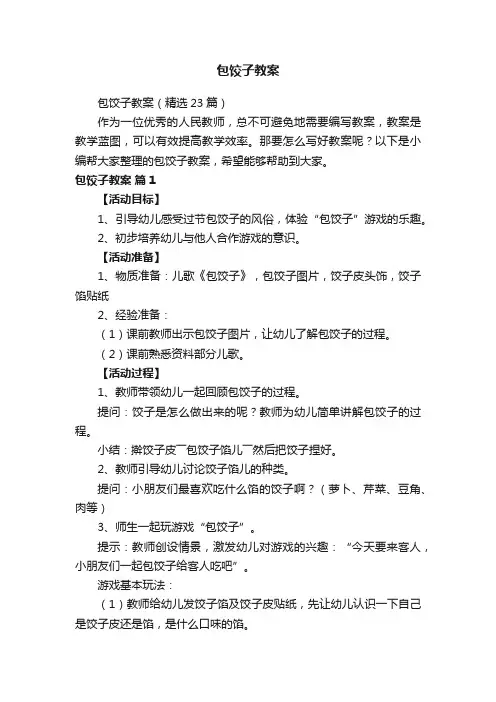 包饺子教案（精选23篇）