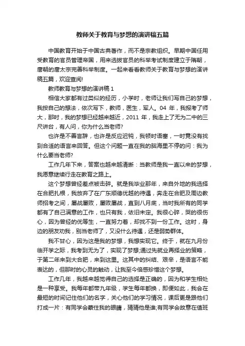 教师关于教育与梦想的演讲稿五篇