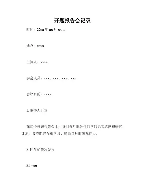 开题报告会记录