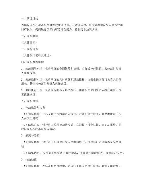 银行抢劫预案演练模板