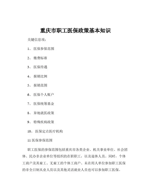 重庆市职工医保政策基本知识