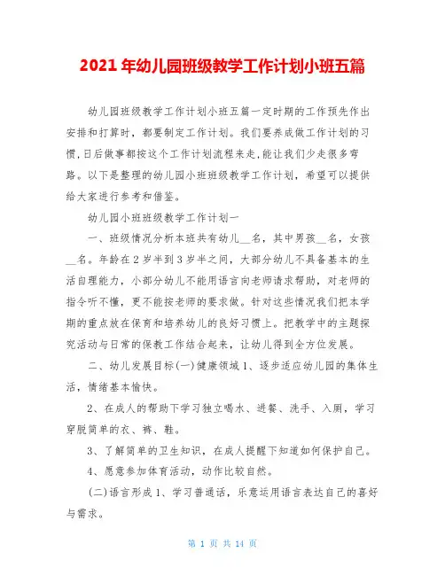 2021年幼儿园班级教学工作计划小班五篇