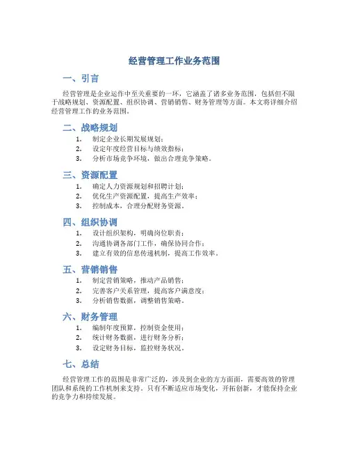 经营管理工作业务范围